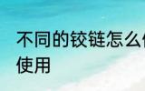 不同的铰链怎么使用 不同的铰链如何使用