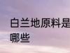 白兰地原料是什么 白兰地的原材料是哪些