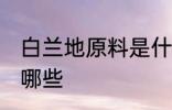 白兰地原料是什么 白兰地的原材料是哪些