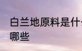 白兰地原料是什么 白兰地的原材料是哪些