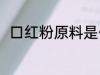 口红粉原料是什么 口红粉原料是啥