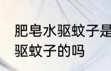 肥皂水驱蚊子是真的吗 肥皂水真的能驱蚊子的吗