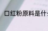 口红粉原料是什么 口红粉原料是啥
