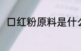 口红粉原料是什么 口红粉原料是啥