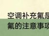 空调补充氟是内机还是外机 空调补充氟的注意事项