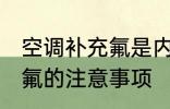 空调补充氟是内机还是外机 空调补充氟的注意事项