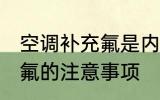 空调补充氟是内机还是外机 空调补充氟的注意事项