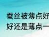 蚕丝被薄点好还是厚一点好 蚕丝被厚好还是薄点一点好