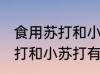 食用苏打和小苏打有什么区别 食用苏打和小苏打有何区别