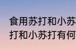 食用苏打和小苏打有什么区别 食用苏打和小苏打有何区别