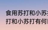 食用苏打和小苏打有什么区别 食用苏打和小苏打有何区别