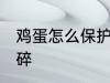 鸡蛋怎么保护不碎 怎么保护鸡蛋不会碎