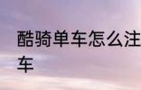 酷骑单车怎么注册呀 怎么注册酷骑单车