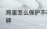 鸡蛋怎么保护不碎 怎么保护鸡蛋不会碎