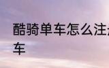 酷骑单车怎么注册呀 怎么注册酷骑单车