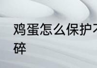 鸡蛋怎么保护不碎 怎么保护鸡蛋不会碎
