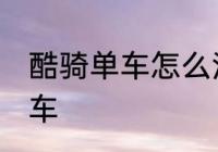 酷骑单车怎么注册呀 怎么注册酷骑单车
