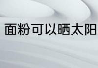面粉可以晒太阳吗 面粉能不能见阳光