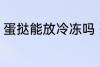 蛋挞能放冷冻吗 蛋挞可以冷冻保存吗