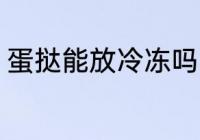 蛋挞能放冷冻吗 蛋挞可以冷冻保存吗