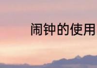 闹钟的使用方法 怎样用闹钟