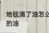 地毯滴了油怎么清洗 如何清洗地毯上的油