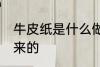 牛皮纸是什么做的 牛皮纸是什么做出来的