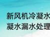 新风机冷凝水漏水怎么处理 新风机冷凝水漏水处理方法