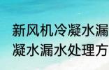 新风机冷凝水漏水怎么处理 新风机冷凝水漏水处理方法