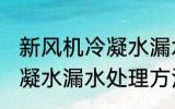 新风机冷凝水漏水怎么处理 新风机冷凝水漏水处理方法