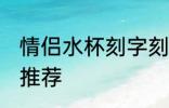 情侣水杯刻字刻什么好 情侣水杯刻字推荐
