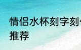 情侣水杯刻字刻什么好 情侣水杯刻字推荐