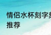 情侣水杯刻字刻什么好 情侣水杯刻字推荐
