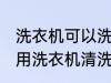 洗衣机可以洗羊毛衫吗 羊毛不可以使用洗衣机清洗对吗