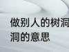 做别人的树洞是什么意思 做别人的树洞的意思