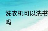 洗衣机可以洗书包吗 洗衣机能洗书包吗