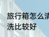 旅行箱怎么清洗比较好 旅行箱如何清洗比较好