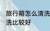 旅行箱怎么清洗比较好 旅行箱如何清洗比较好