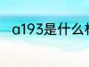 a193是什么材质 a193指的是什么