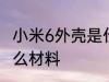 小米6外壳是什么材质 小米6外壳是什么材料