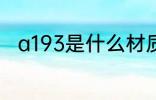 a193是什么材质 a193指的是什么