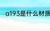 a193是什么材质 a193指的是什么