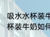 吸水水杯装牛奶怎么去除味道 吸水水杯装牛奶如何去除味道