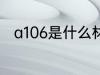 a106是什么材质 a106是哪种材质