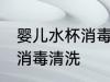 婴儿水杯消毒清洗方法 婴儿水杯怎么消毒清洗