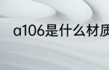 a106是什么材质 a106是哪种材质