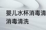 婴儿水杯消毒清洗方法 婴儿水杯怎么消毒清洗