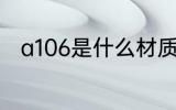 a106是什么材质 a106是哪种材质