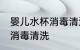 婴儿水杯消毒清洗方法 婴儿水杯怎么消毒清洗