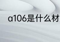 a106是什么材质 a106是哪种材质